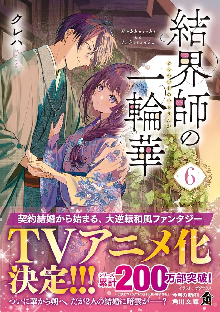 結界師の一輪華 6 Amazon.co.jp: 結界師の一輪華6 (角川文庫) : クレハ